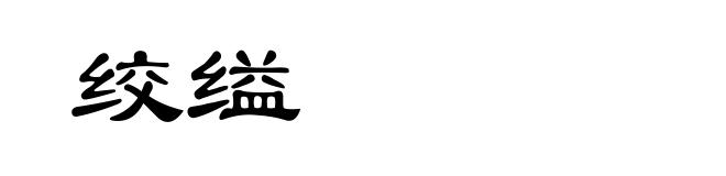 绞缢