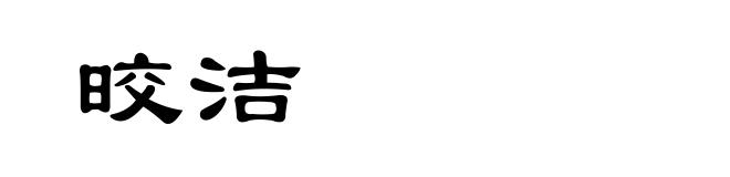 晈洁