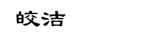 皎洁