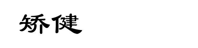 矫健