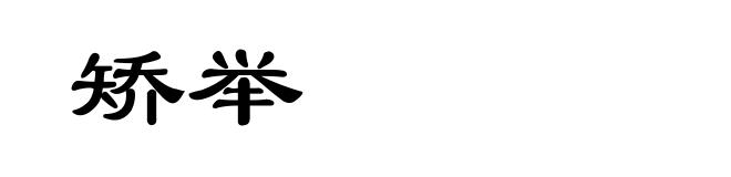 矫举