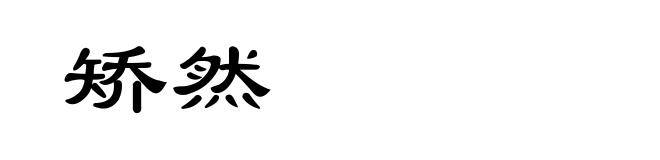 矫然