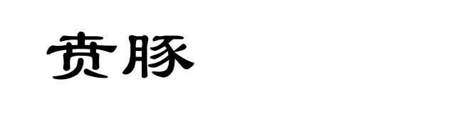贲豚