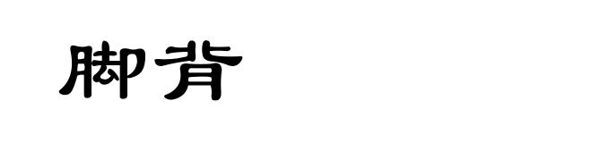 脚背