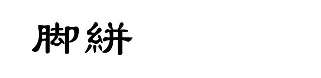 脚絣