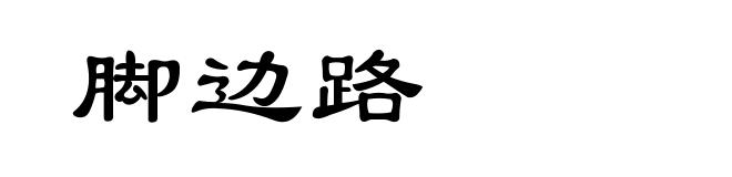 脚边路