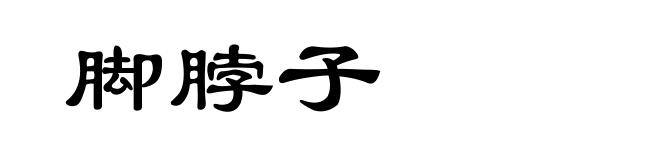 脚脖子
