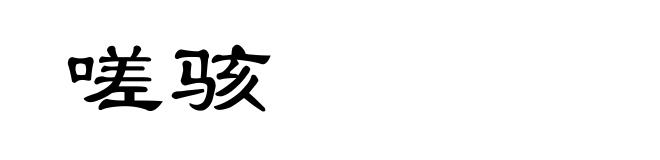 嗟骇