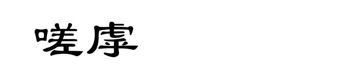 嗟虖