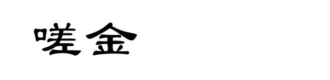 嗟金