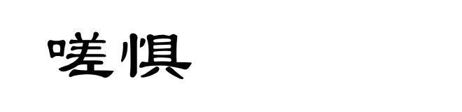 嗟惧