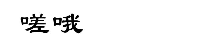 嗟哦