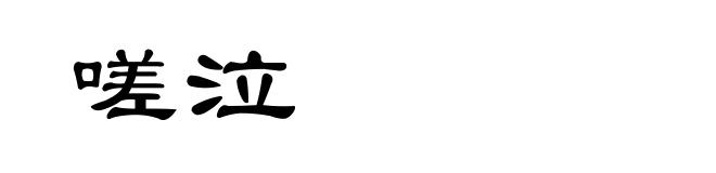 嗟泣