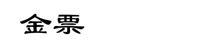 金票