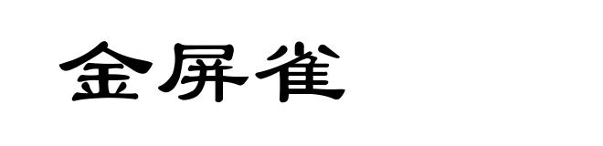 金屏雀