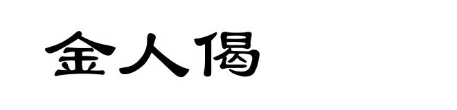金人偈
