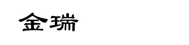 金瑞