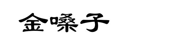 金嗓子