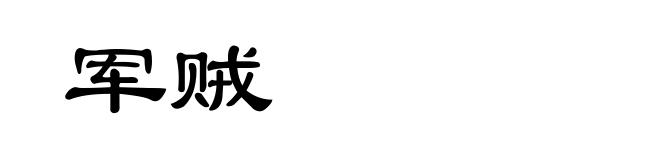 军贼
