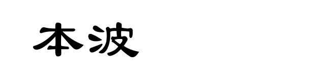 本波