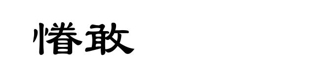 慻敢