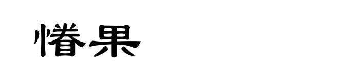 慻果