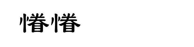 慻慻
