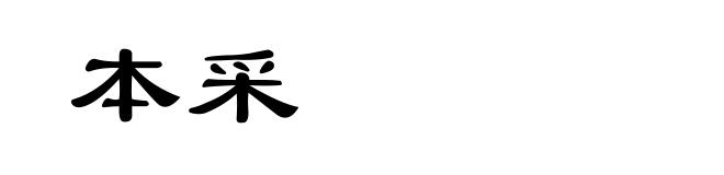 本采