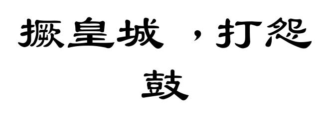 撅皇城﹐打怨鼓