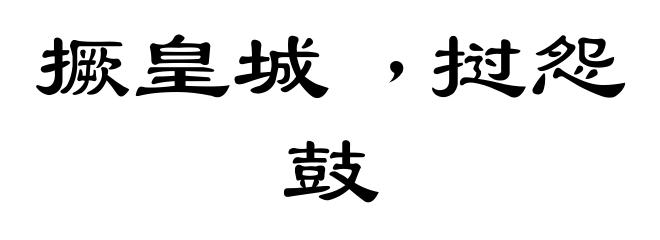 撅皇城﹐挝怨鼓