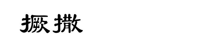 撅撒