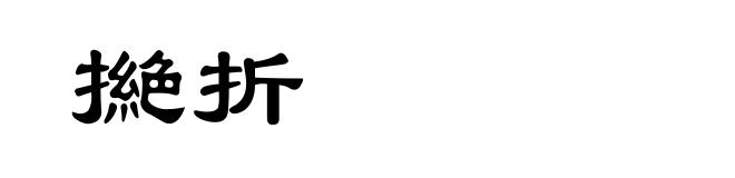 撧折