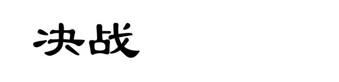 决战
