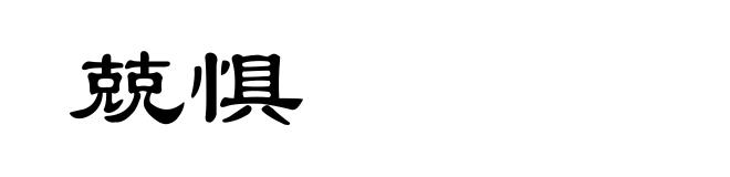 兢惧