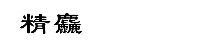 精麤