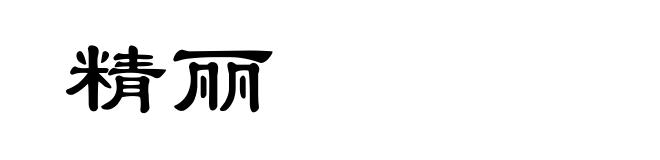 精丽