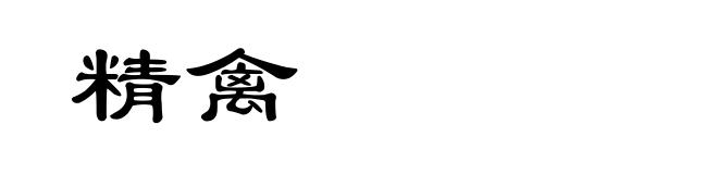 精禽