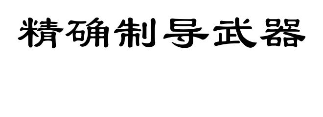 精确制导武器