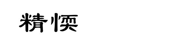精愞