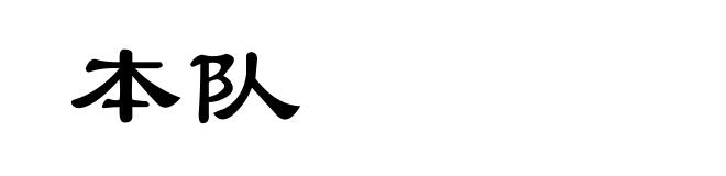 本队