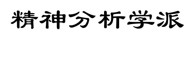 精神分析学派