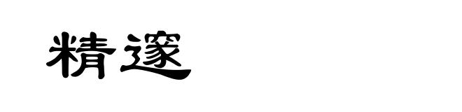 精邃