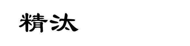 精汰