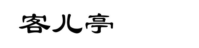 客儿亭