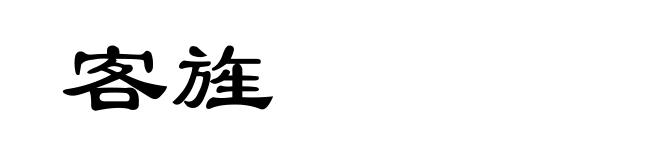 客旌