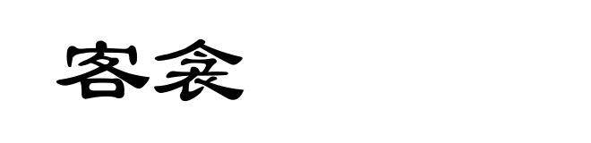 客衾