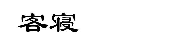 客寝