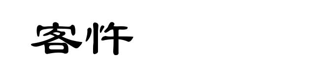 客忤