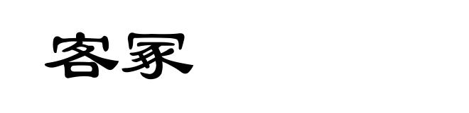 客冢