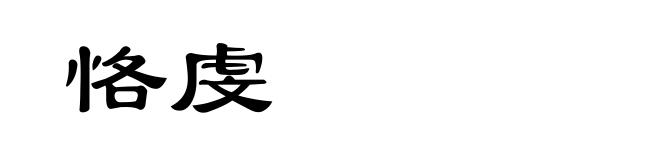 恪虔